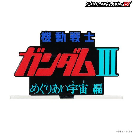 Logo Display Mobile Suit Gundam III Encounters in Space - Image 7