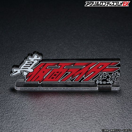 Logo Display Shin Kamen Rider: Prologue - Image 3