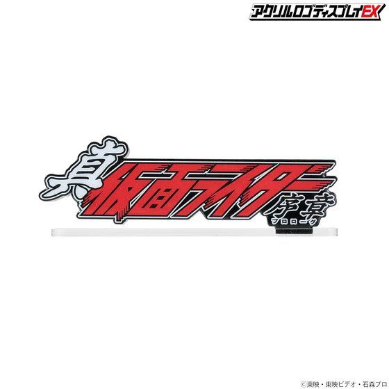 Logo Display Shin Kamen Rider: Prologue - Image 7